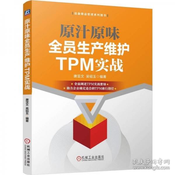原汁原味全員生產(chǎn)維護TPM實戰(zhàn) 唐亞文 吳紹玉