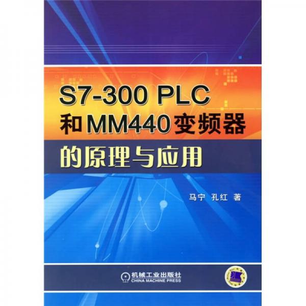 S7300 PLC和MM440變頻器的原理與應(yīng)用