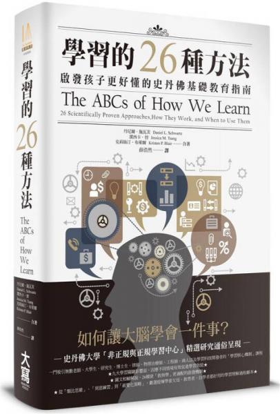 學(xué)習(xí)的26種方法: 啟發(fā)孩子更好懂的史丹佛基礎(chǔ)教育指南  
