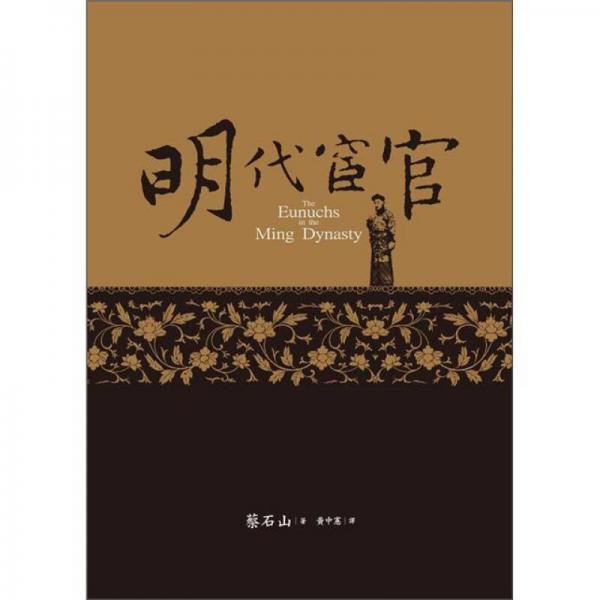 明代宦官