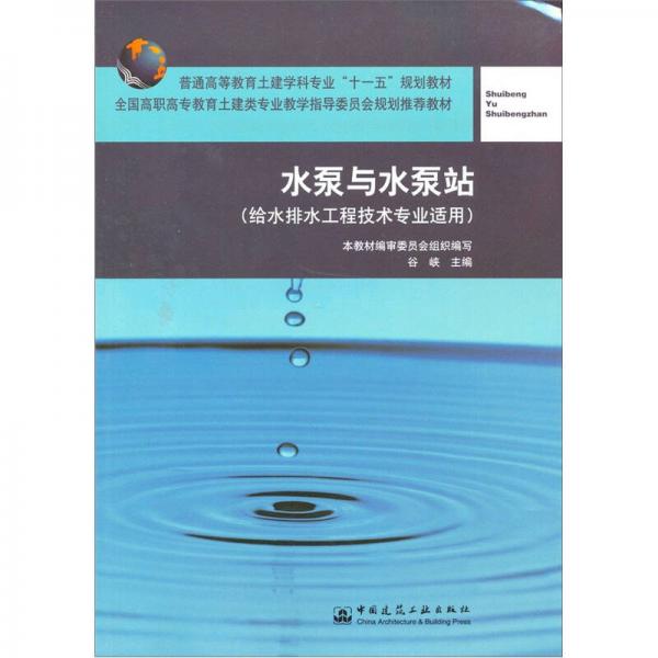 普通高等教育土建學(xué)科專業(yè)十一五規(guī)劃教材：水泵與水泵站（給水排水工程技術(shù)專業(yè)適用）