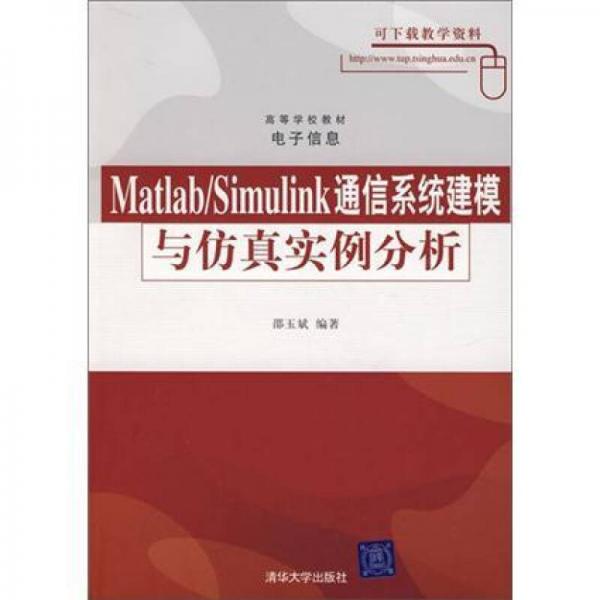 Matlab/Simulink通信系統(tǒng)建模與仿真實例分析
