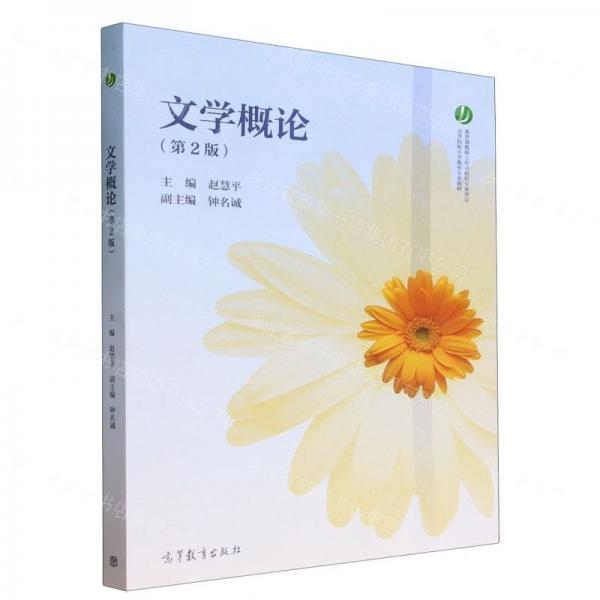 文學概論（第2版）