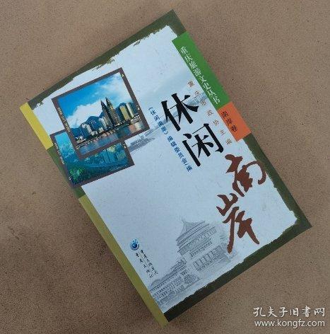 休閑南岸
