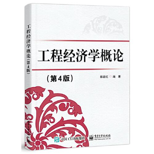 工程經(jīng)濟(jì)學(xué)概論（第4版）