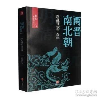 两晋南北朝迷乱狂欢三百年