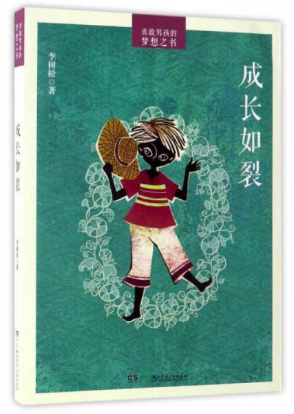 成長(zhǎng)如裂/勇敢男孩的夢(mèng)想之書