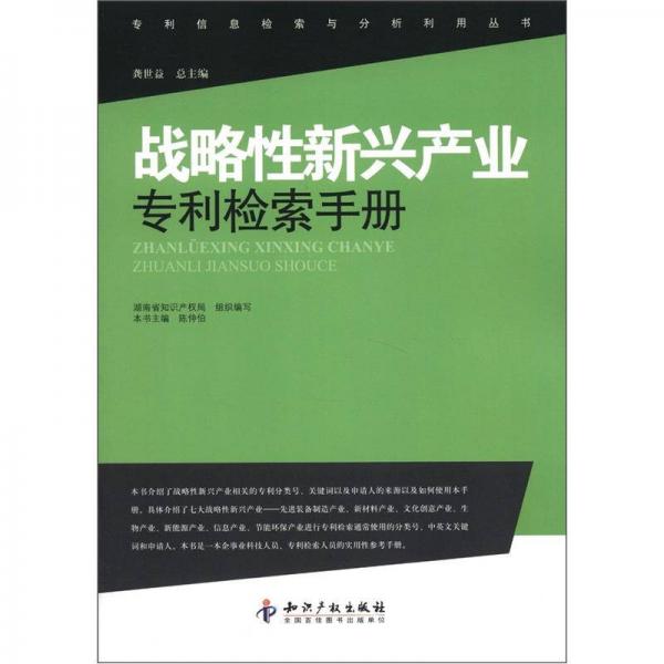 專利信息檢索與分析利用叢書：戰(zhàn)略性新興產(chǎn)業(yè)專利檢索手冊