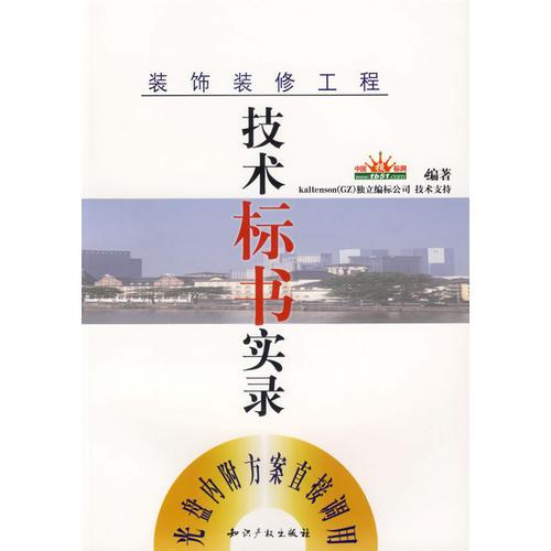 裝飾裝修工程/技術(shù)標(biāo)書實(shí)錄