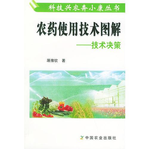 农药使用技术图解：技术决策——科技兴农奔小康丛书