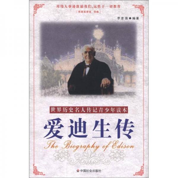 愛迪生傳