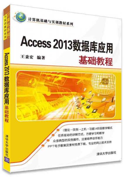Access 2013數(shù)據(jù)庫應(yīng)用基礎(chǔ)教程
