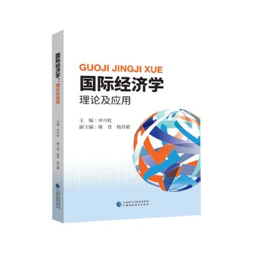 國(guó)際經(jīng)濟(jì)學(xué)