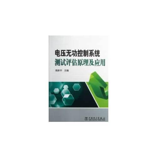 电压无功控制系统测试评估原理及应用