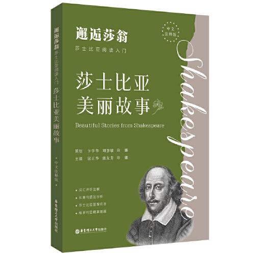 邂逅莎翁——莎士比亞閱讀入門：莎士比亞美麗故事