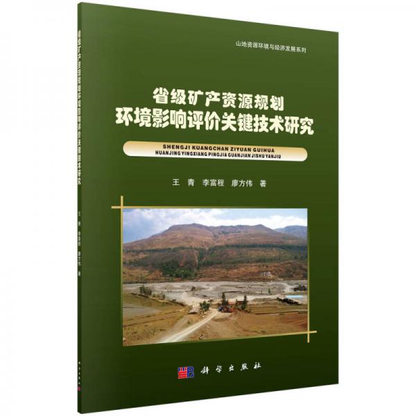 省級礦產(chǎn)資源規(guī)劃環(huán)境影響評價關(guān)鍵技術(shù)研究