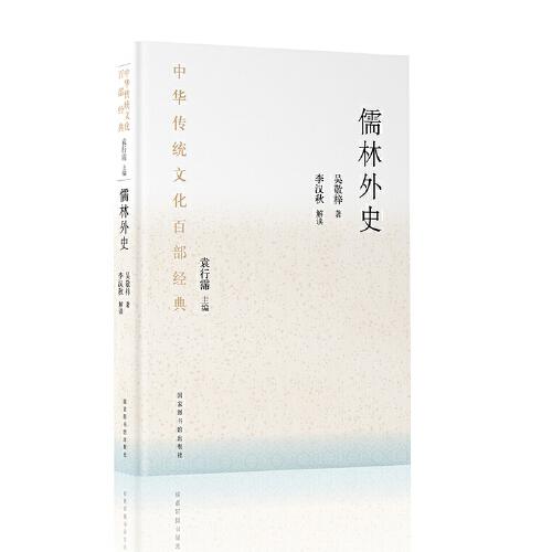 中华传统文化百部经典·儒林外史（平装）