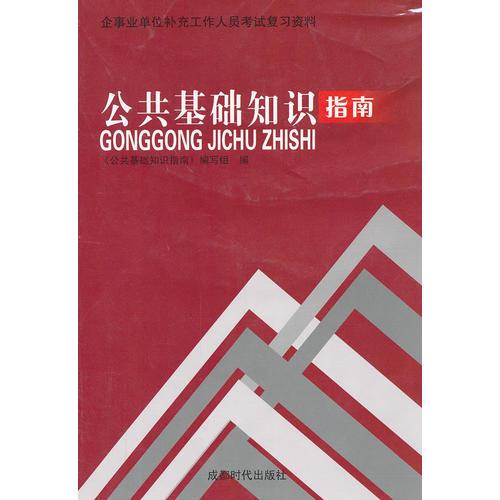 企事业单位补充工作人员考试复习资料：公共基础知识指南（四川省人事考试中心指定用书）