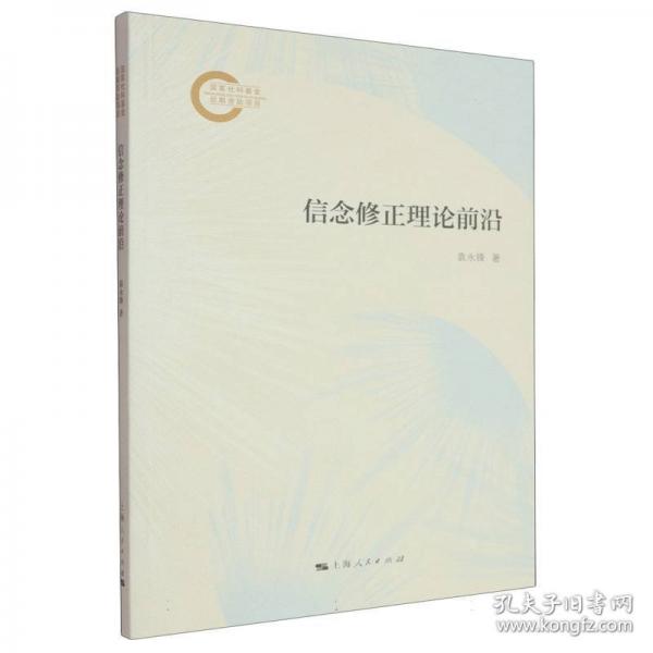 信念修正理論前沿