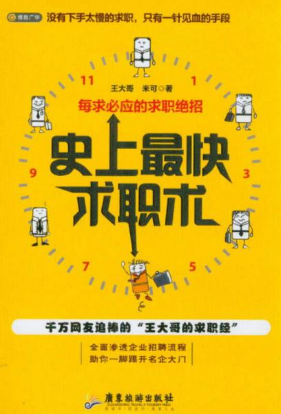 史上最快求職術(shù)