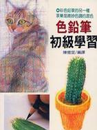 色鉛筆初級學習