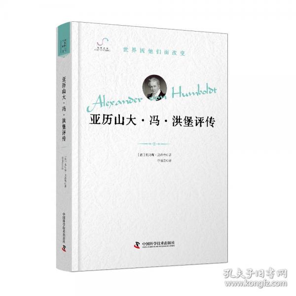 亞歷山大·馮·洪堡評(píng)傳