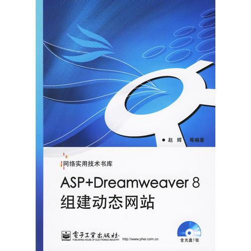 ASP+DreamWeaver8组建动态网站——网络实用技术书库