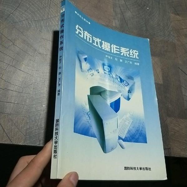 分布式操作系統(tǒng)