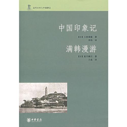 中国印象记 满韩漫游：近代日本人中国游记