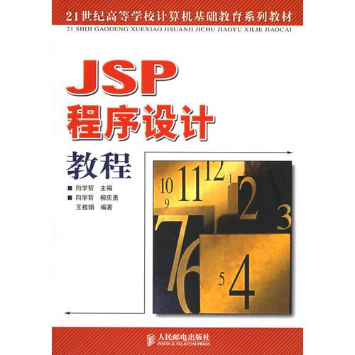 JSP程序設計教程——21世紀高等學校計算機基礎教育系列教材