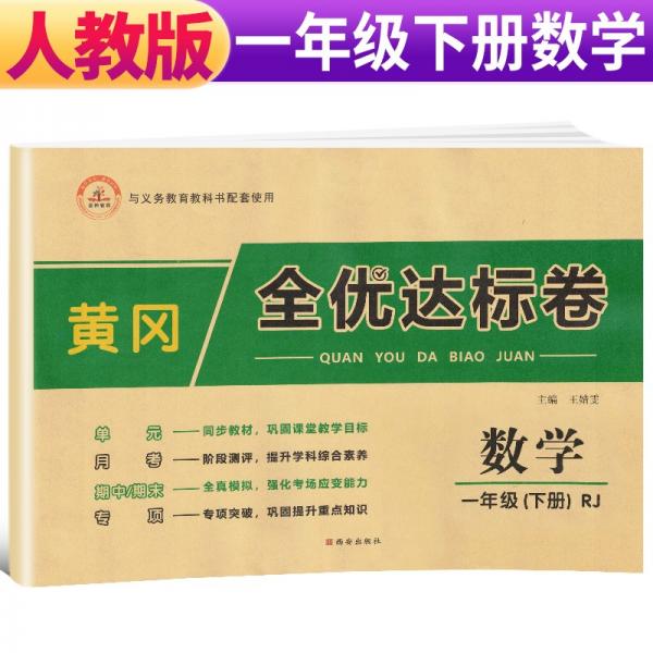 2022春黄冈全优达标卷一年级数学下册试卷人教版一年级试卷黄冈小状元达标卷单元卷月考卷期中期末卷