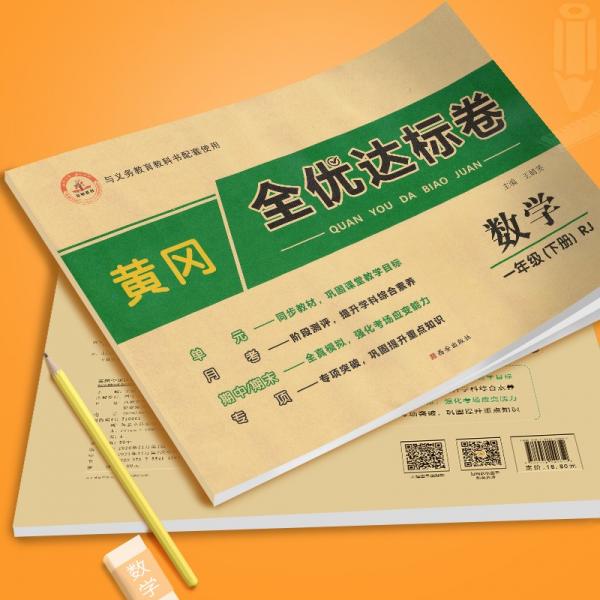 2022春黄冈全优达标卷一年级数学下册试卷人教版一年级试卷黄冈小状元达标卷单元卷月考卷期中期末卷