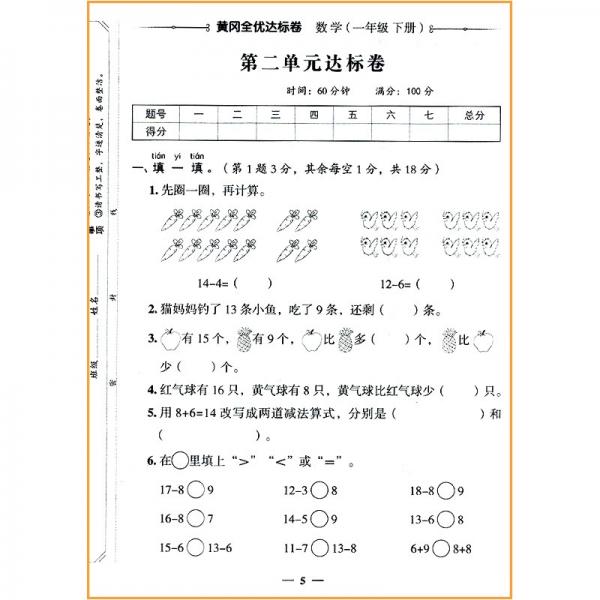 2022春黄冈全优达标卷一年级数学下册试卷人教版一年级试卷黄冈小状元达标卷单元卷月考卷期中期末卷