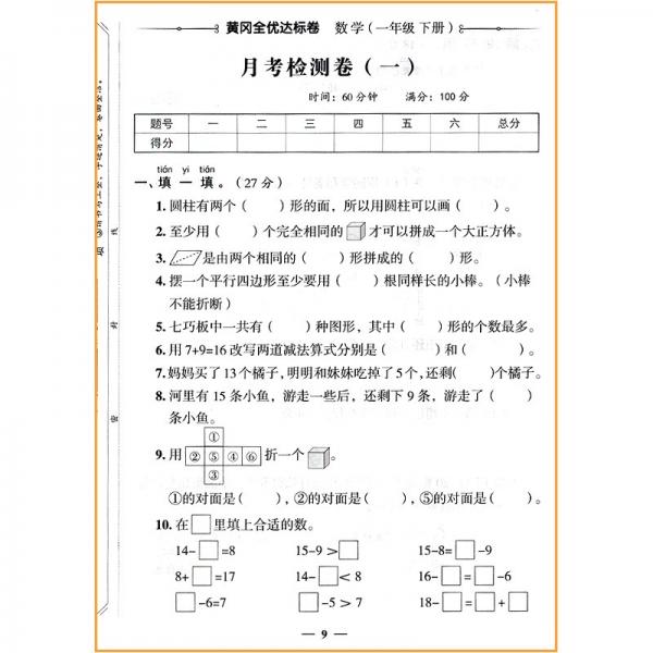 2022春黄冈全优达标卷一年级数学下册试卷人教版一年级试卷黄冈小状元达标卷单元卷月考卷期中期末卷