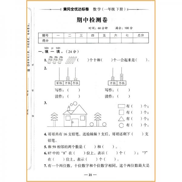 2022春黄冈全优达标卷一年级数学下册试卷人教版一年级试卷黄冈小状元达标卷单元卷月考卷期中期末卷