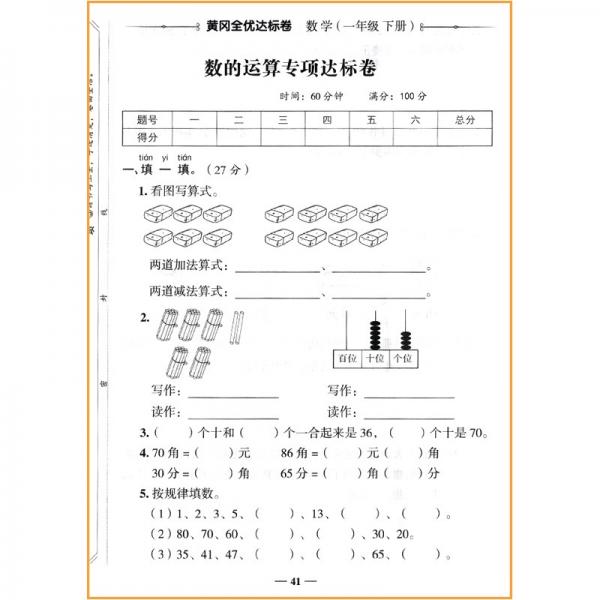 2022春黄冈全优达标卷一年级数学下册试卷人教版一年级试卷黄冈小状元达标卷单元卷月考卷期中期末卷