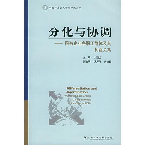 分化與協(xié)調(diào)：國有企業(yè)各職工群體及其得益關(guān)系——中國勞動關(guān)系學院學術(shù)論叢