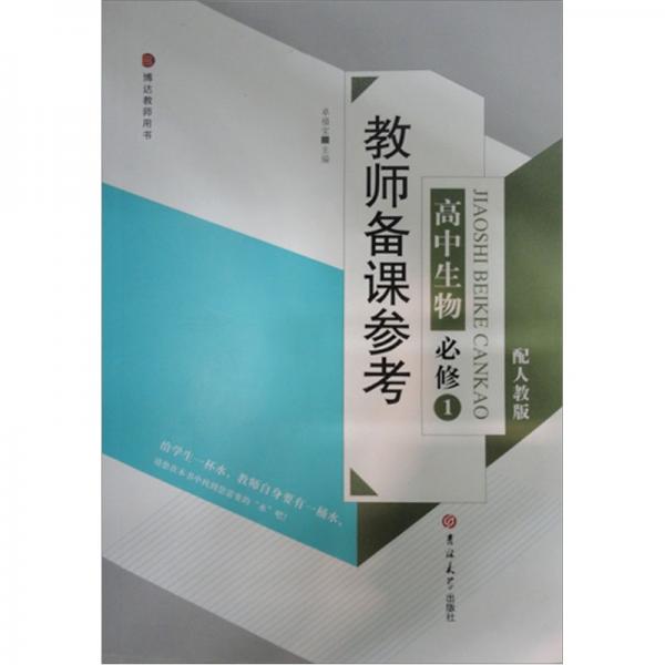 教師備課參考：高中生物（必修1）（配人教版）