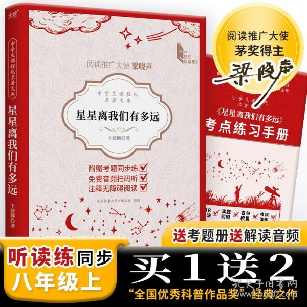 中学生课程化名著文库 星星离我们有多远