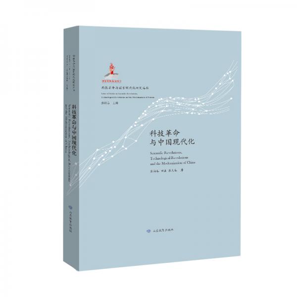 （科技革命与国家现代化研究丛书：特精装版）科技革命与中国现代化