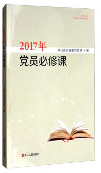 2017年党员必修课