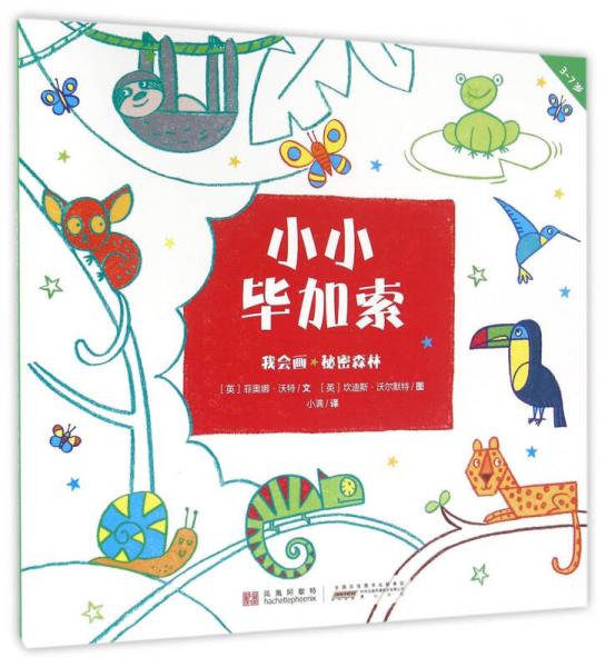 小小畢加索 我會畫·秘密森林