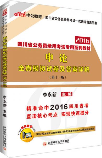 中公2016四川省公務(wù)員錄用考試專用系列教材：申論全真模擬試卷及答案詳解（第十一版）