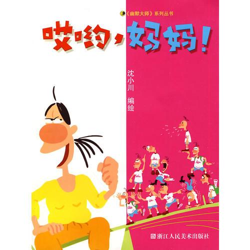 哎呦，媽媽！