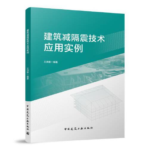 建筑減隔震技術(shù)應(yīng)用實(shí)例