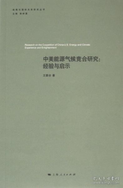 中美能源氣候競合研究:經(jīng)驗與啟示(戰(zhàn)略與國際關(guān)系研究叢書)