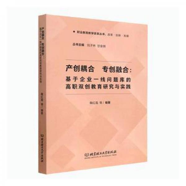 產(chǎn)創(chuàng)耦合 專創(chuàng)融合:基于企業(yè)一線問題庫的高職雙創(chuàng)教育研究與實(shí)踐