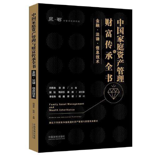 中國家庭資產(chǎn)管理與財(cái)富傳承全書