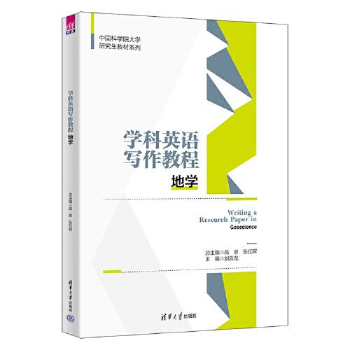 學科英語寫作教程：地學
