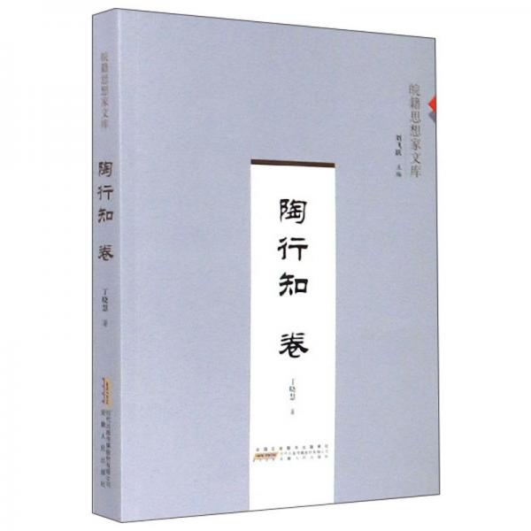 陶行知/皖籍思想家文庫(kù)